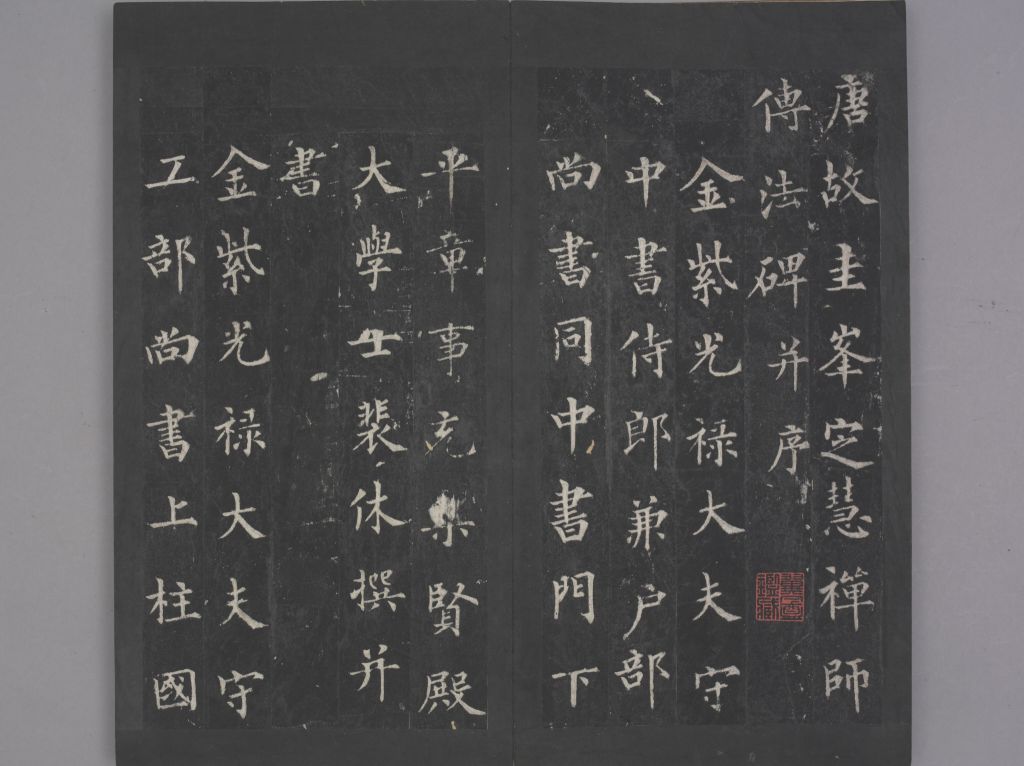 圭峰定慧禅师碑 - 故宫博物院